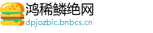 鸿稀鳞绝网